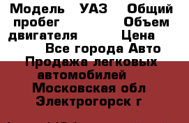  › Модель ­ УАЗ  › Общий пробег ­ 100 000 › Объем двигателя ­ 100 › Цена ­ 95 000 - Все города Авто » Продажа легковых автомобилей   . Московская обл.,Электрогорск г.